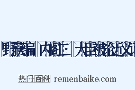 野获编·内阁二·大臣被论近义词是什么意思的图片
